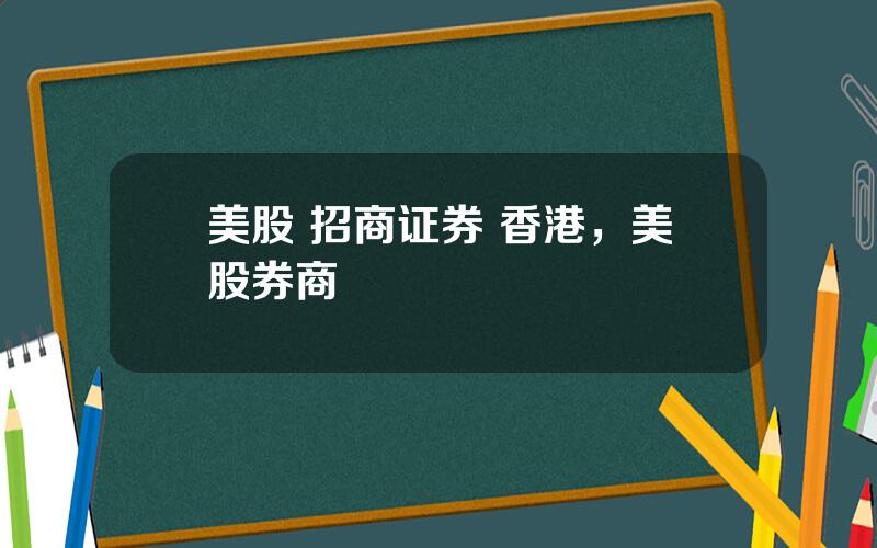 美股 招商证券 香港，美股券商